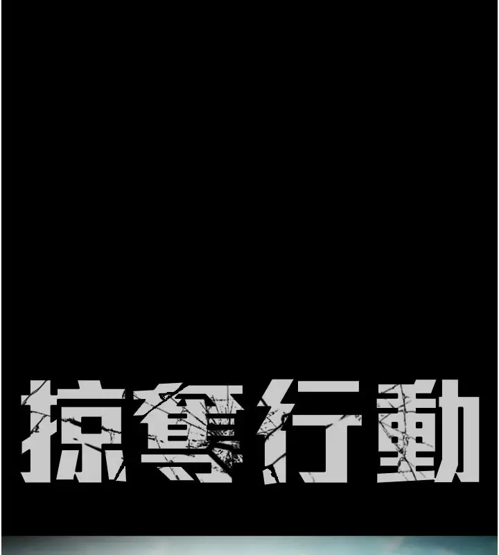 漫画《掠夺行动》第65话第17张图
