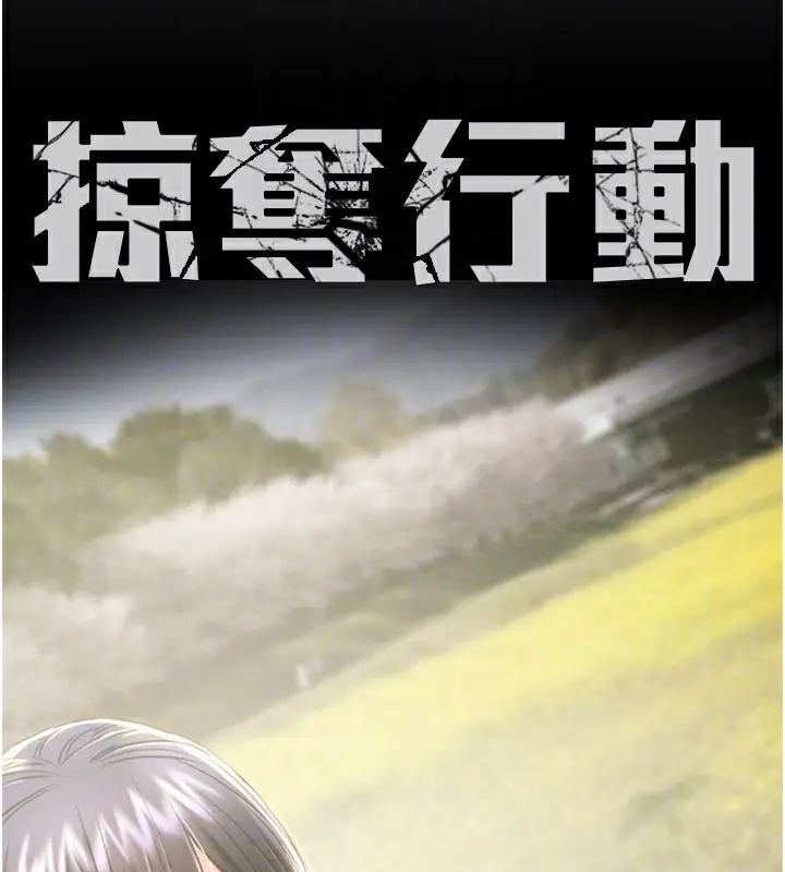 漫画《掠夺行动》第66话第35张图