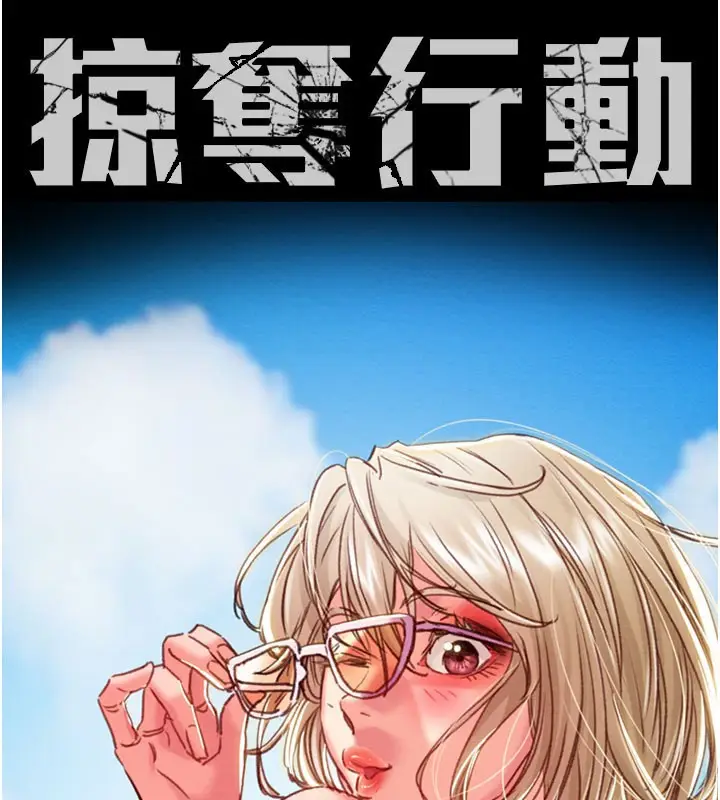 漫画《掠夺行动》第67话第12张图