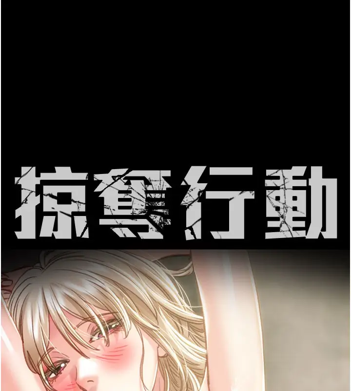 漫画《掠夺行动》第69话第53张图