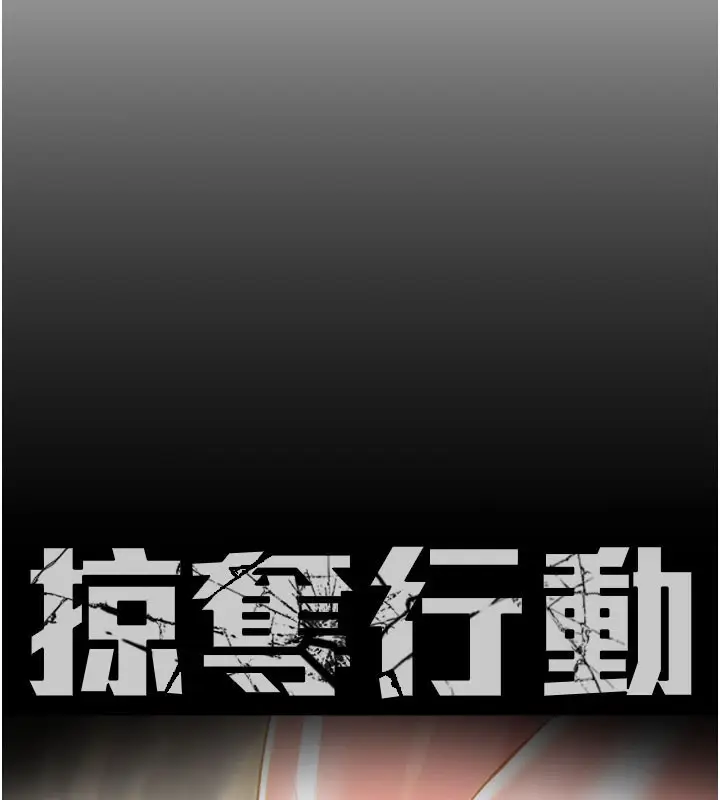 漫画《掠夺行动》第71话第17张图