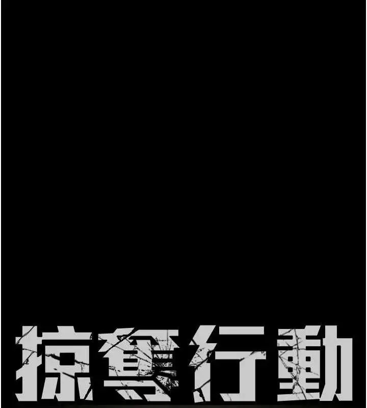 漫画《掠夺行动》第72话第15张图
