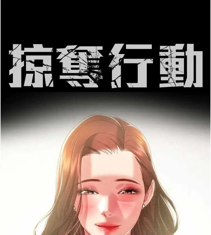 漫画《掠夺行动》第73话第31张图