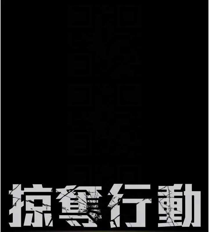漫画《掠夺行动》第75话第18张图