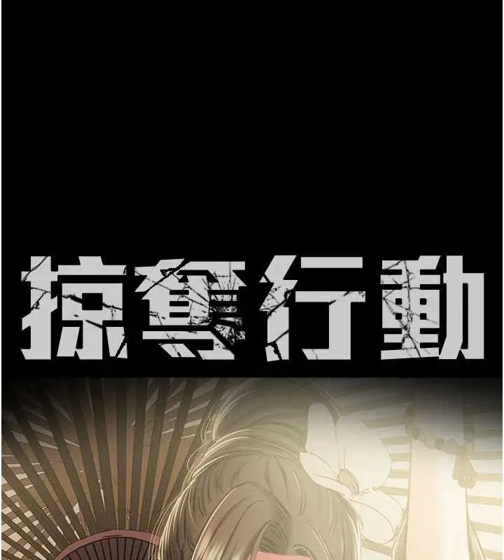 漫画《掠夺行动》第76话第17张图