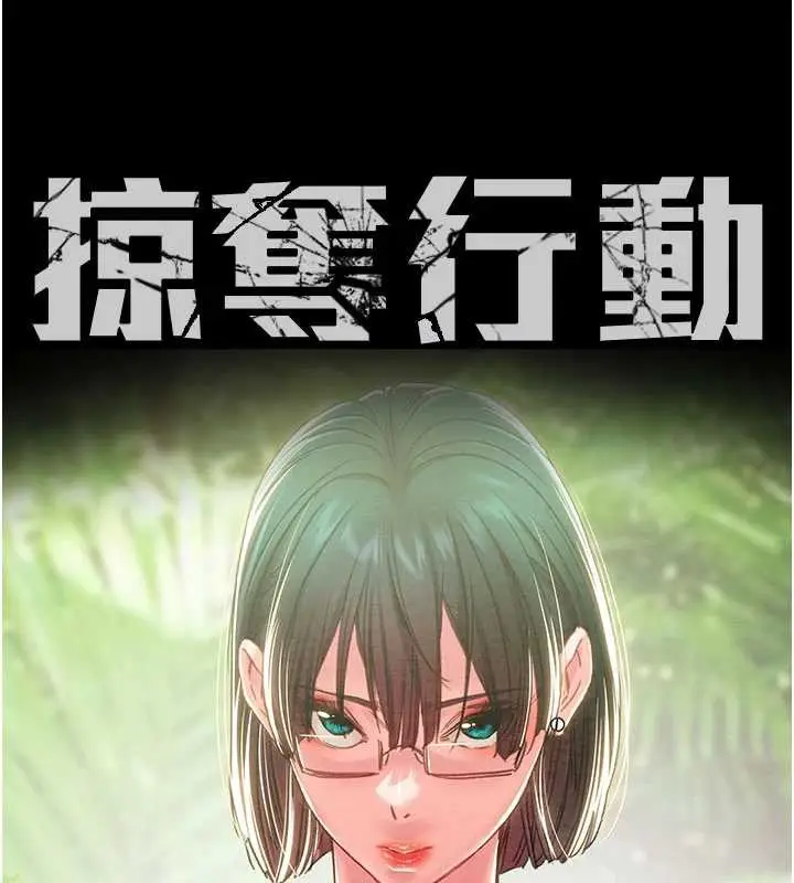 漫画《掠夺行动》第79话第17张图