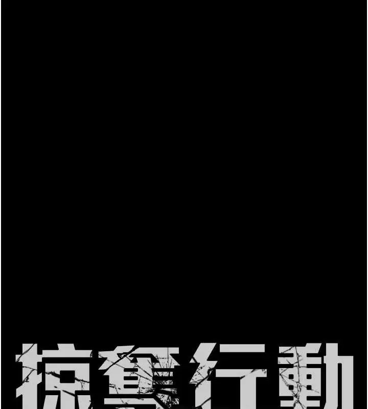 漫画《掠夺行动》第80话第16张图