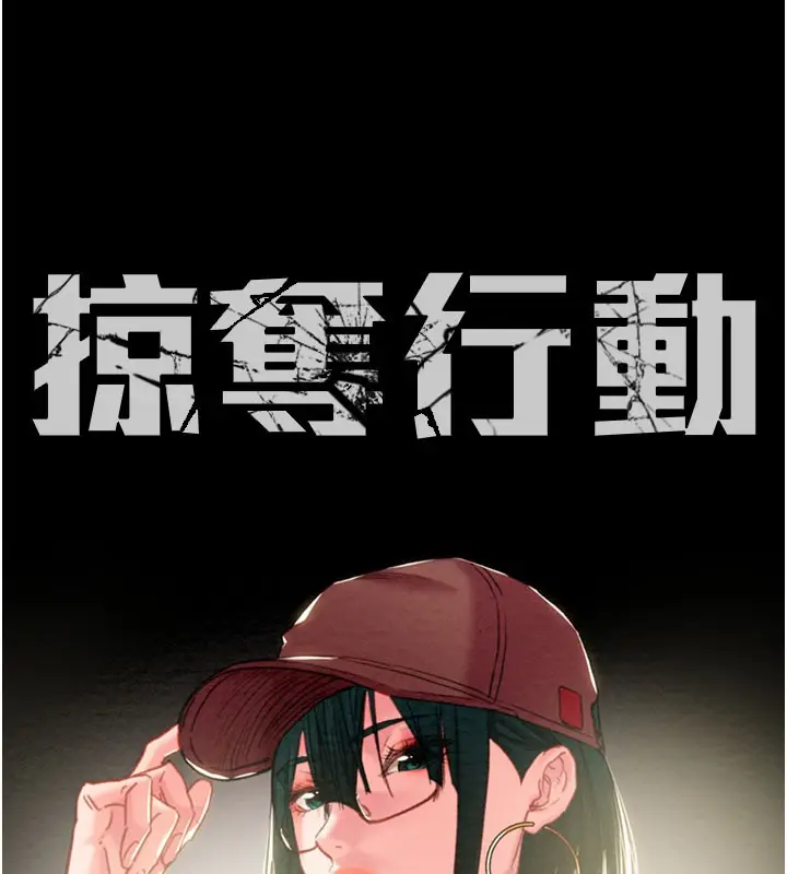 漫画《掠夺行动》第81话第23张图