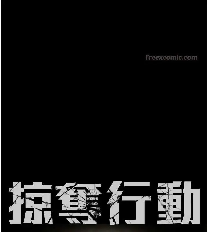 漫画《掠夺行动》第85话第14张图
