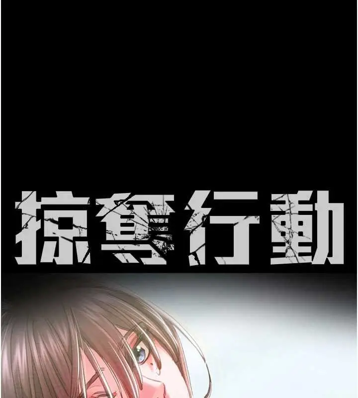 漫画《掠夺行动》第86话第17张图