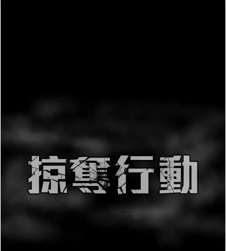 漫画《掠夺行动》第88话第267张图
