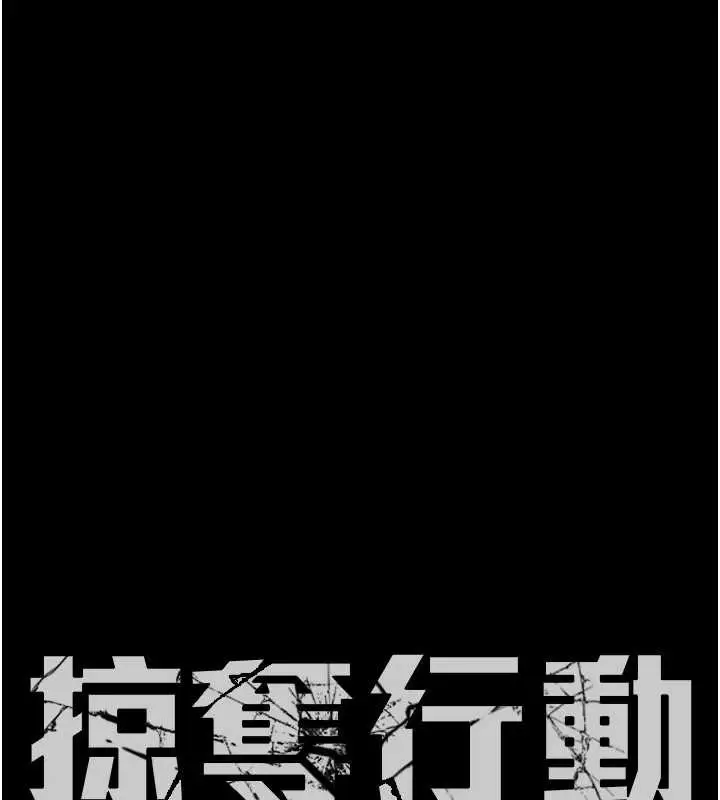 漫画《掠夺行动》第89话第21张图