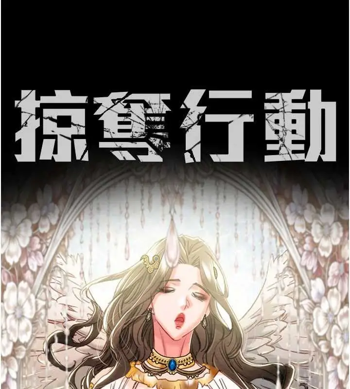 漫画《掠夺行动》第91话第17张图