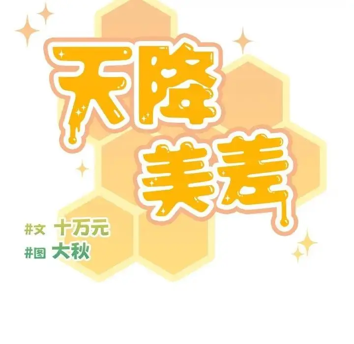 漫画《天降美差》第3话第32张图