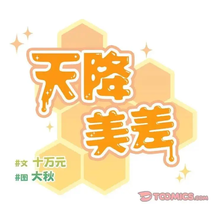 漫画《天降美差》第5话第27张图