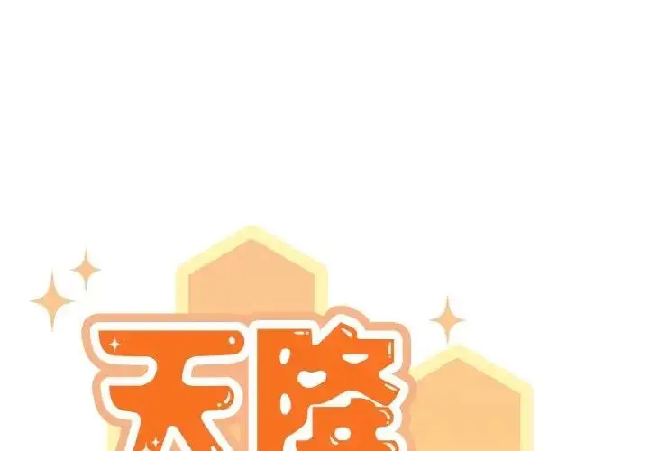 漫画《天降美差》第6话第2张图