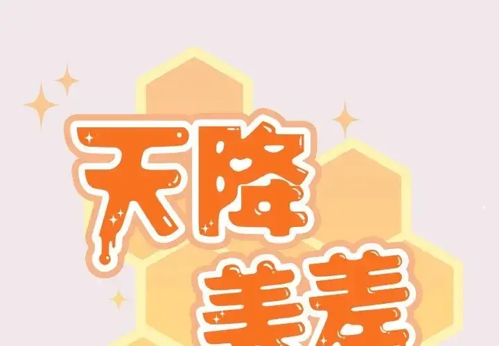 漫画《天降美差》第13话第2张图