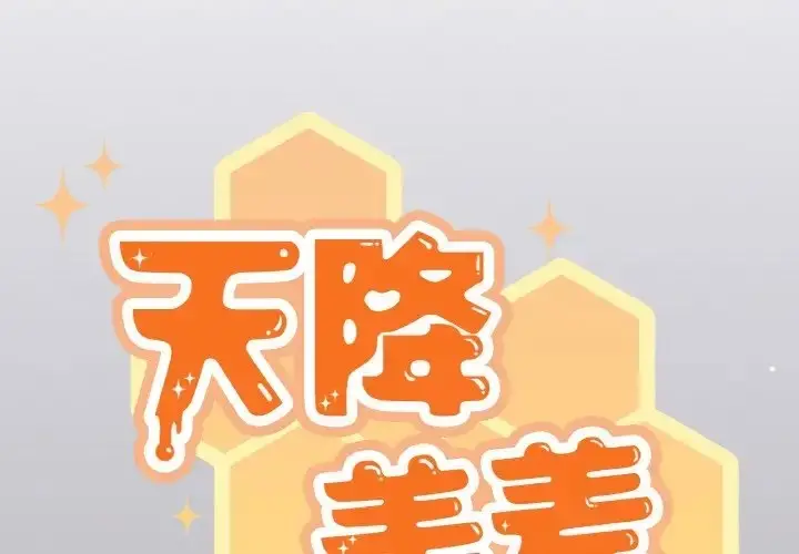 漫画《天降美差》第14话第2张图