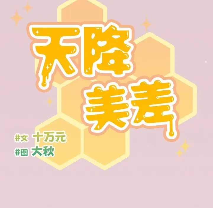 漫画《天降美差》第16话第14张图