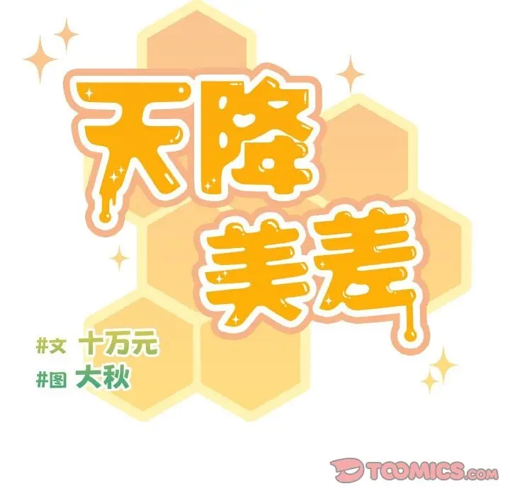 漫画《天降美差》第19话第48张图