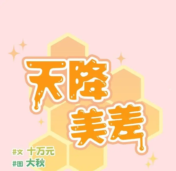 漫画《天降美差》第22话第60张图