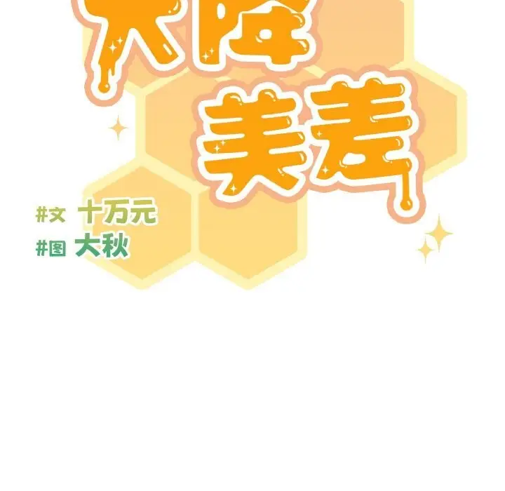 漫画《天降美差》第29话第97张图