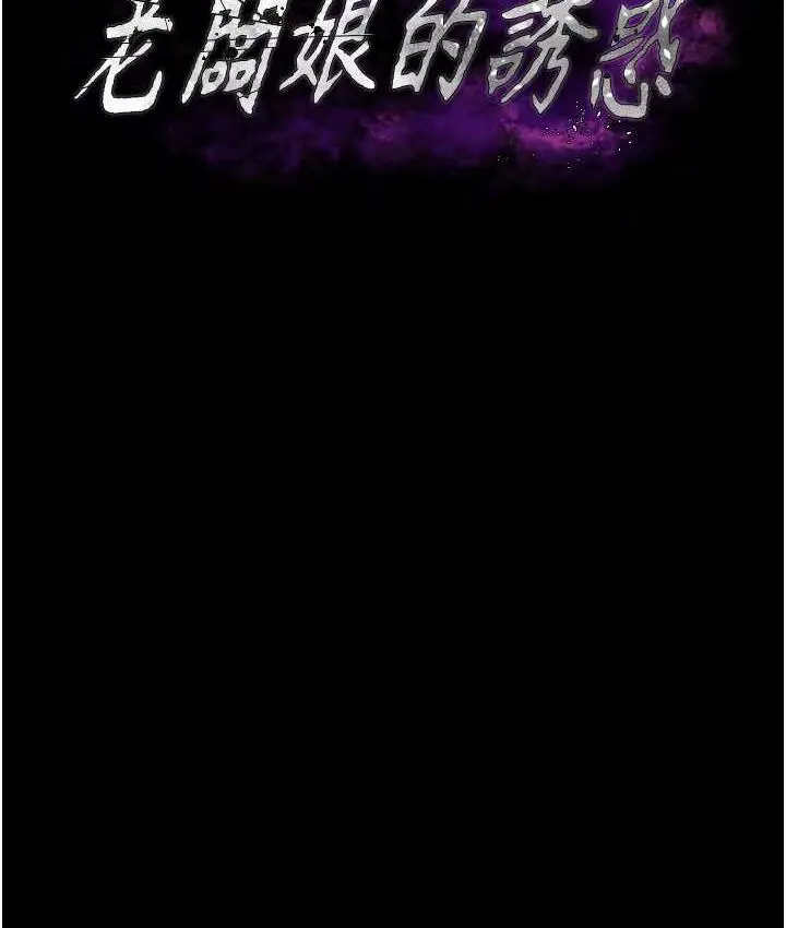 漫画《老板娘的诱惑》第6话第11张图