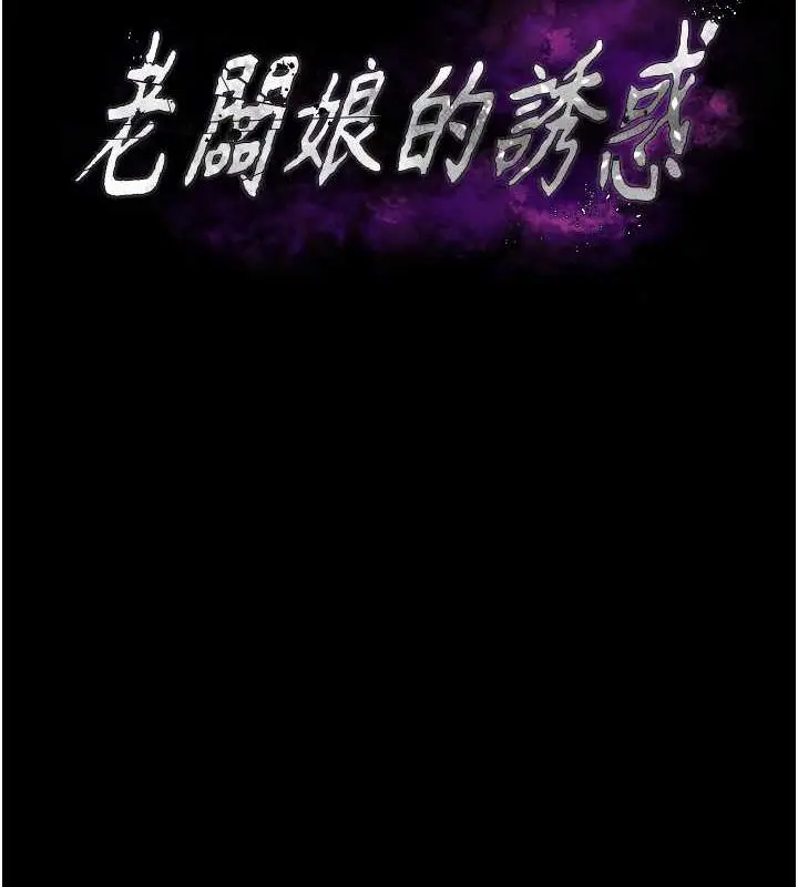 漫画《老板娘的诱惑》第9话第10张图