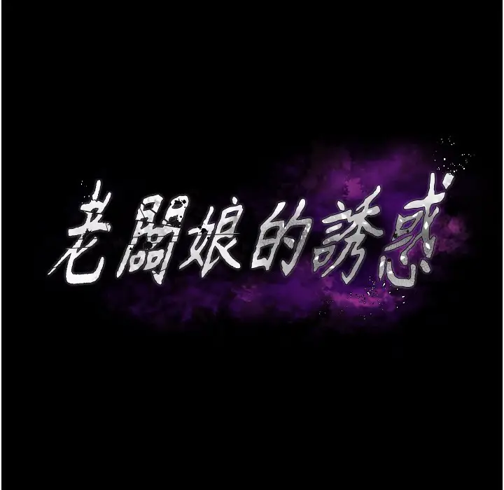 漫画《老板娘的诱惑》第21话第12张图