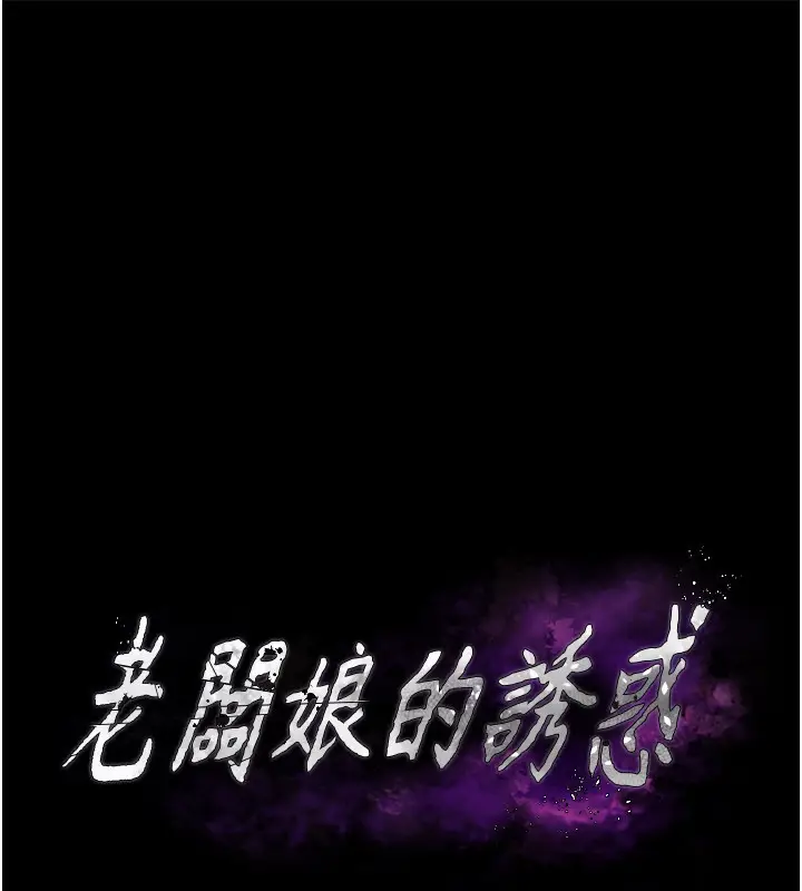 漫画《老板娘的诱惑》第22话第11张图