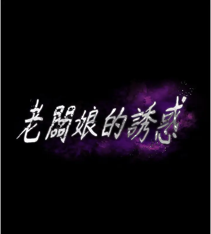 漫画《老板娘的诱惑》第24话第14张图