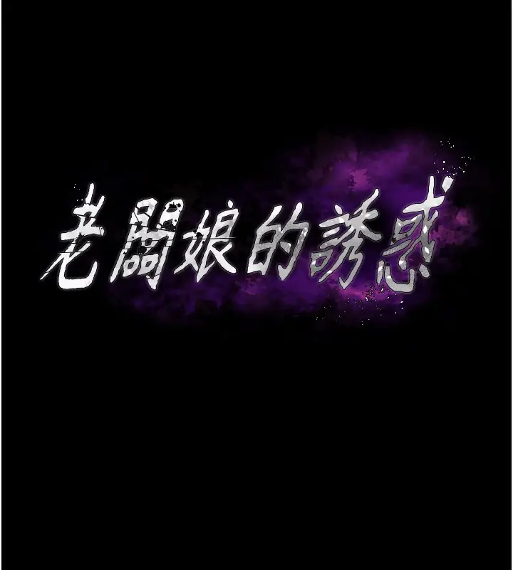 漫画《老板娘的诱惑》第25话第13张图