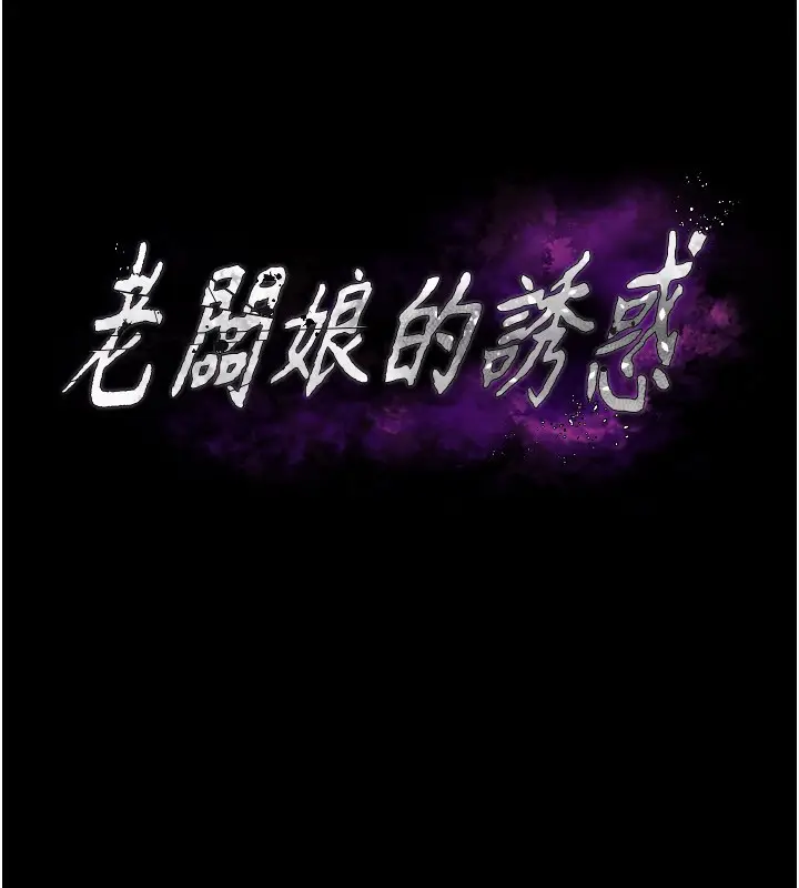 漫画《老板娘的诱惑》第28话第14张图