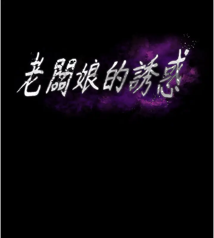 漫画《老板娘的诱惑》第29话第13张图