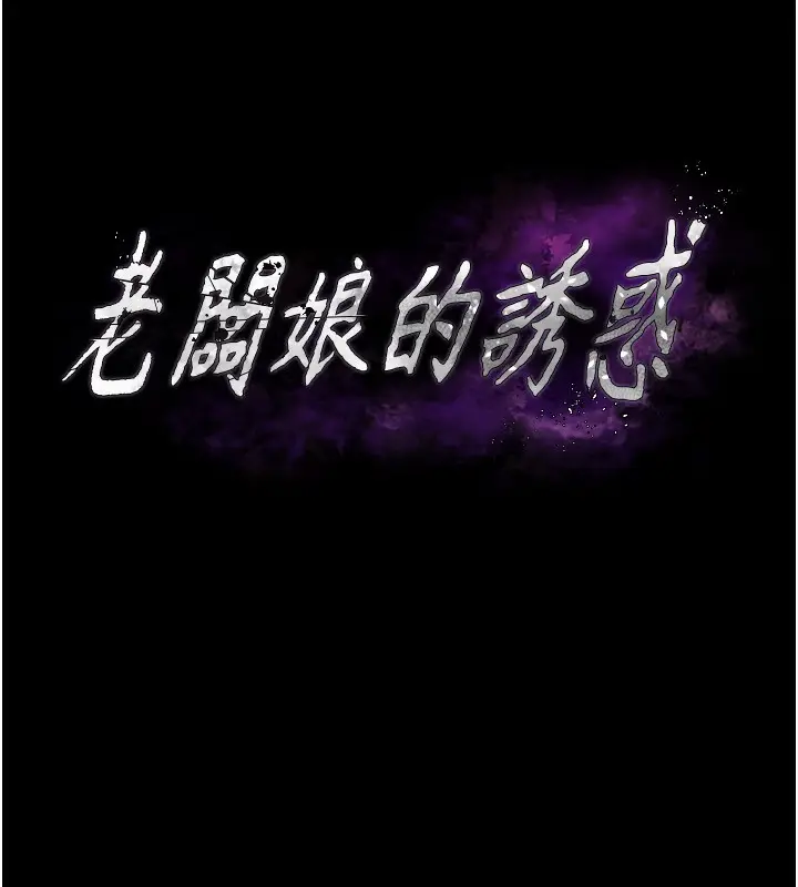 漫画《老板娘的诱惑》第30话第8张图