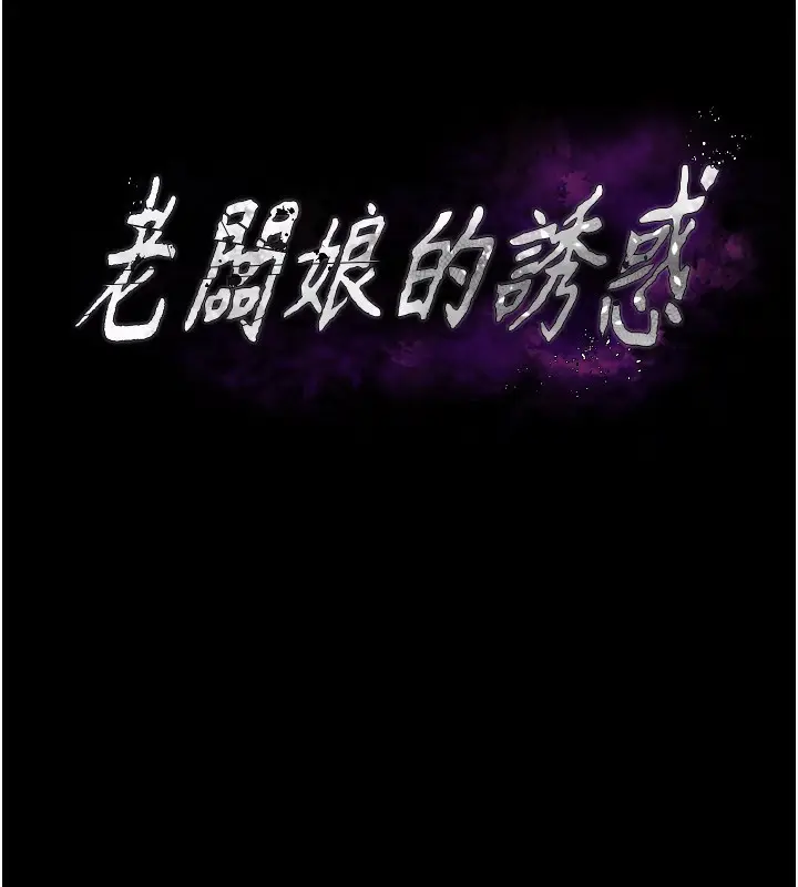 漫画《老板娘的诱惑》第32话第8张图