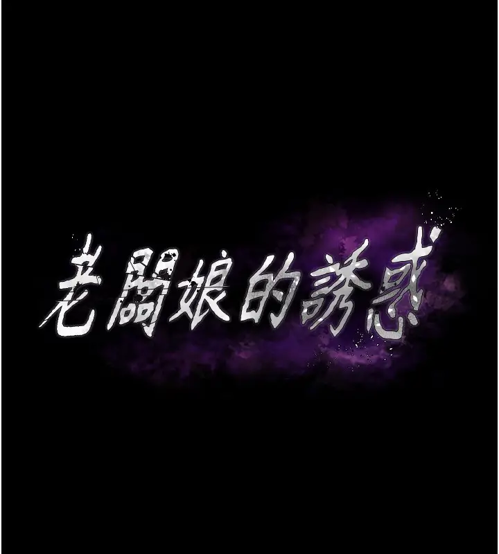 漫画《老板娘的诱惑》第33话第10张图