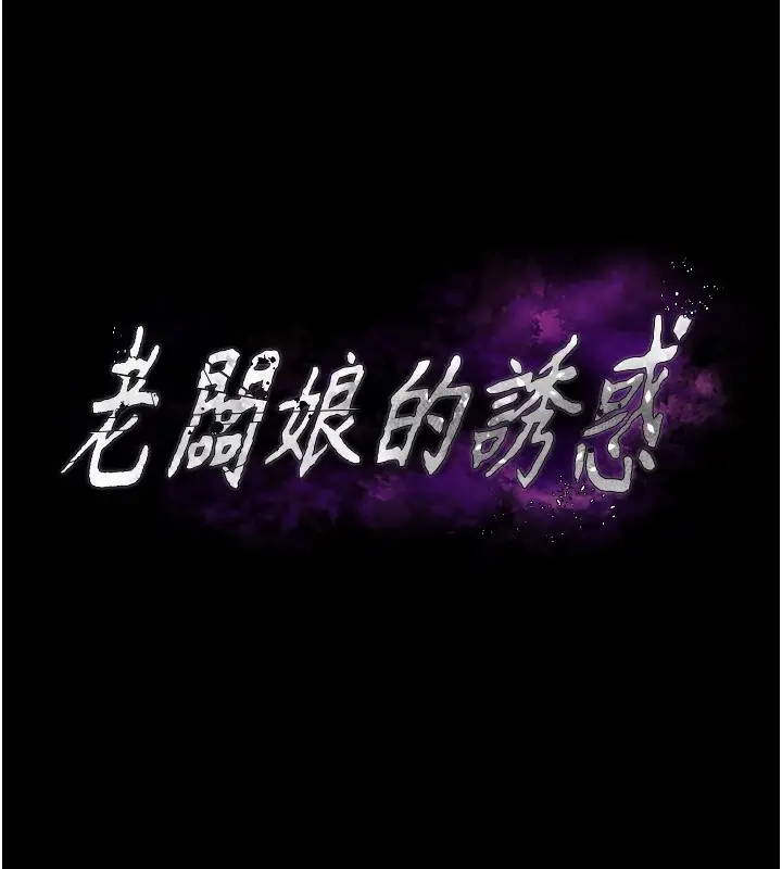 漫画《老板娘的诱惑》第34话第11张图