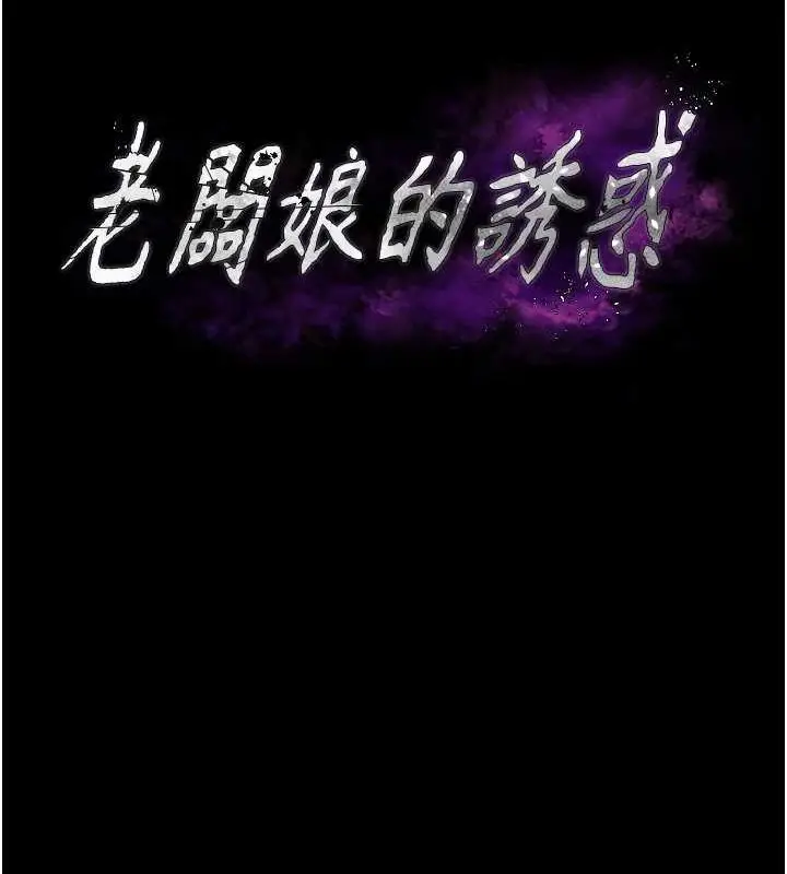 漫画《老板娘的诱惑》第35话第10张图