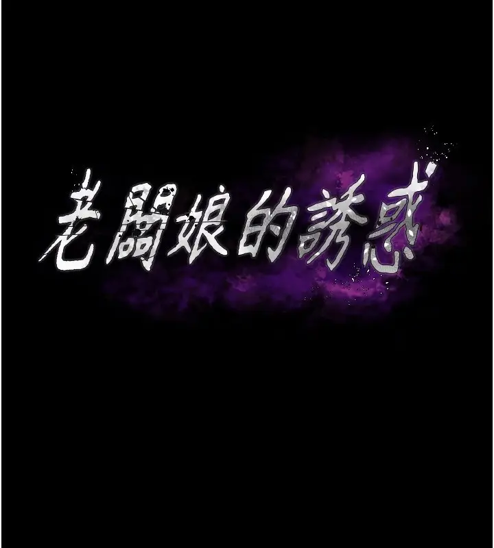 漫画《老板娘的诱惑》第36话第9张图