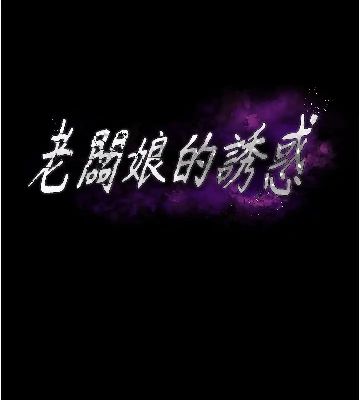 漫画《老板娘的诱惑》第37话第11张图