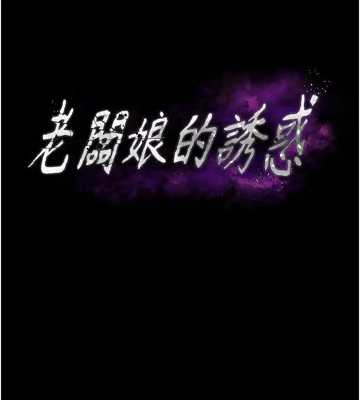 漫画《老板娘的诱惑》第39话第10张图
