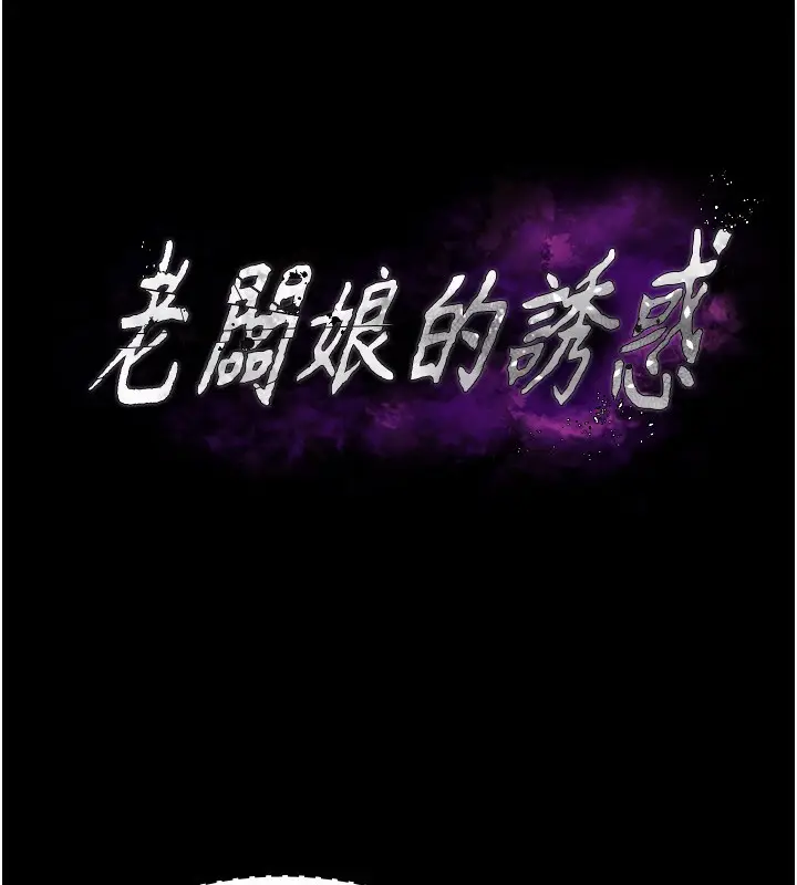 漫画《老板娘的诱惑》第40话第14张图