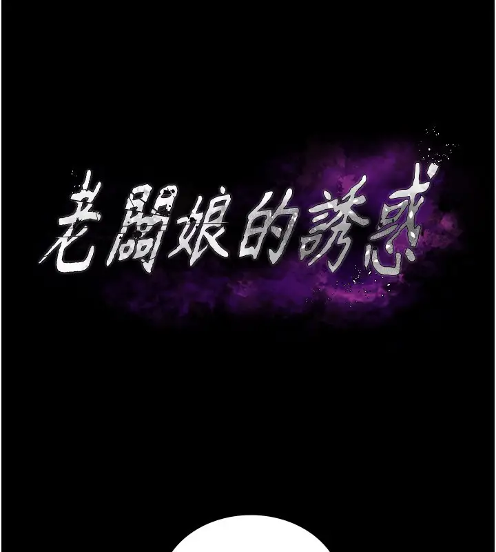 漫画《老板娘的诱惑》第41话第11张图