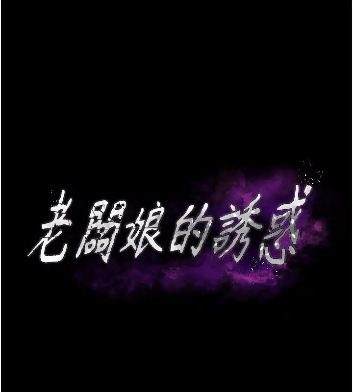 漫画《老板娘的诱惑》第42话第5张图