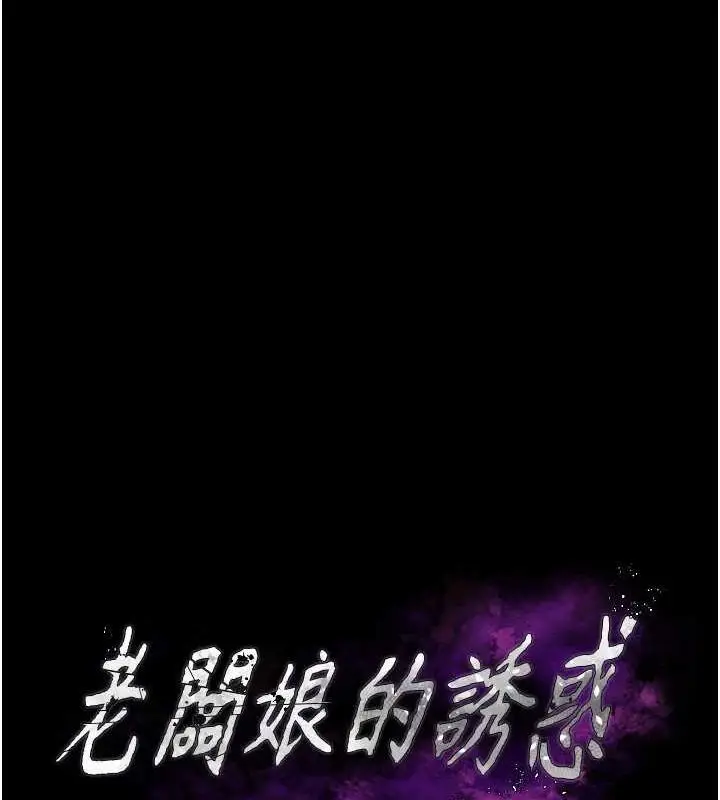 漫画《老板娘的诱惑》第43话第10张图