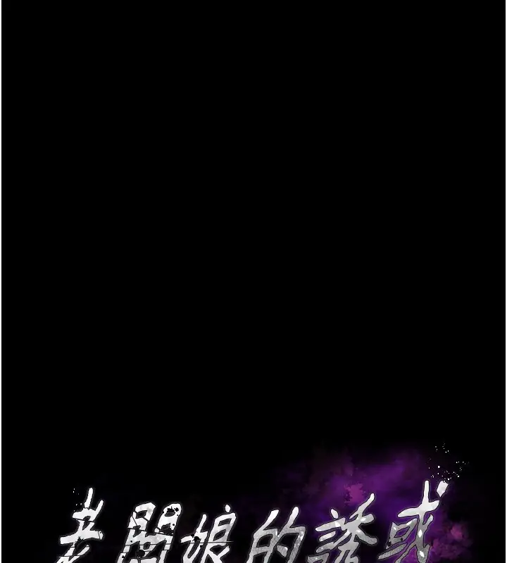 漫画《老板娘的诱惑》第46话第9张图