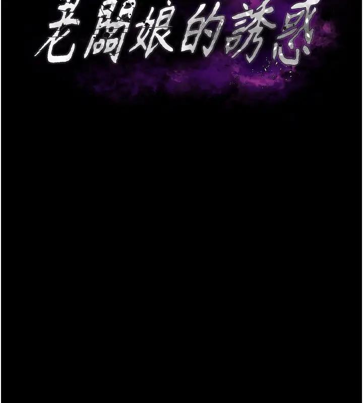 漫画《老板娘的诱惑》第48话第8张图