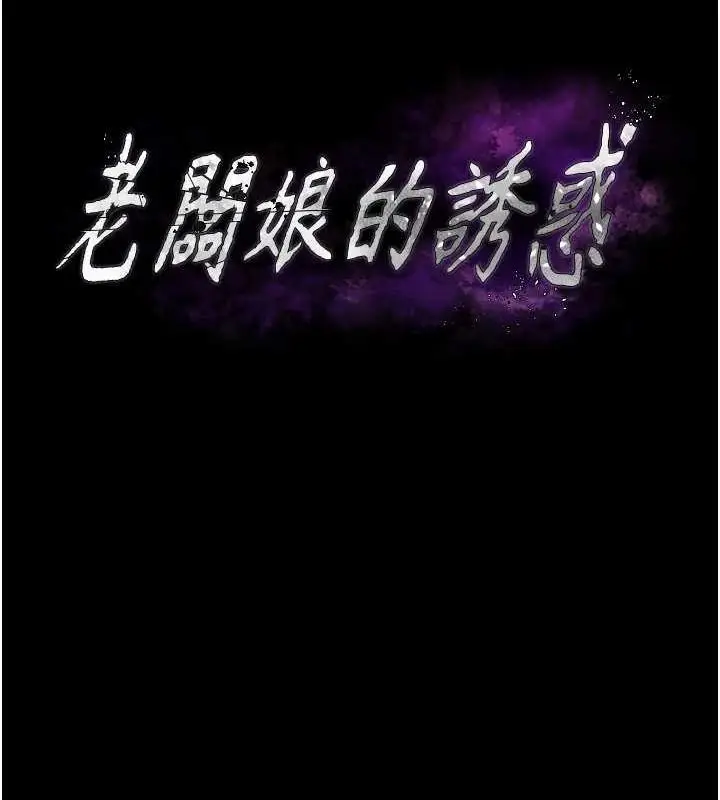 漫画《老板娘的诱惑》第49话第11张图