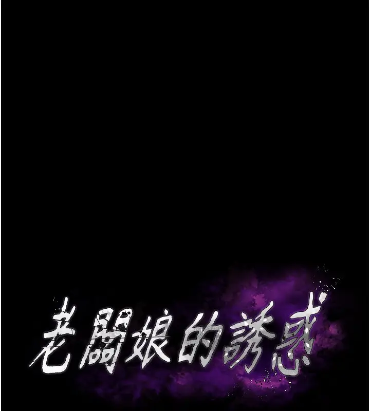 漫画《老板娘的诱惑》第50话第11张图